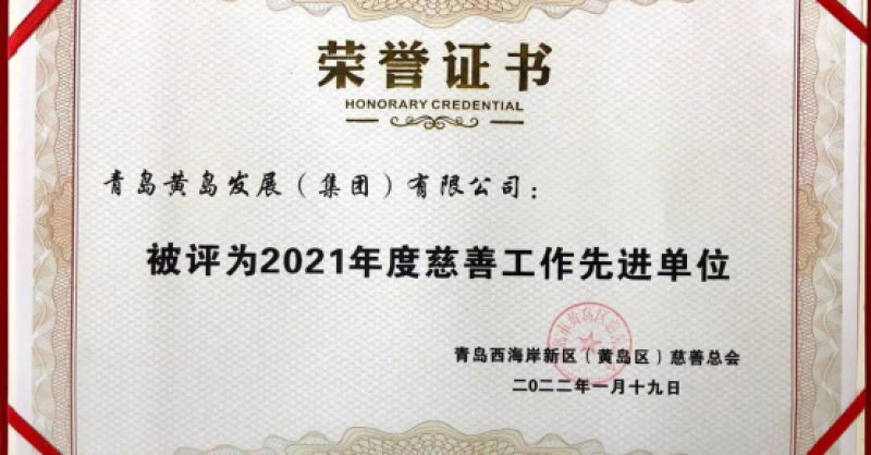 黃發(fā)集團獲評新區(qū)“2021年度慈善工作先進單位”榮譽稱號