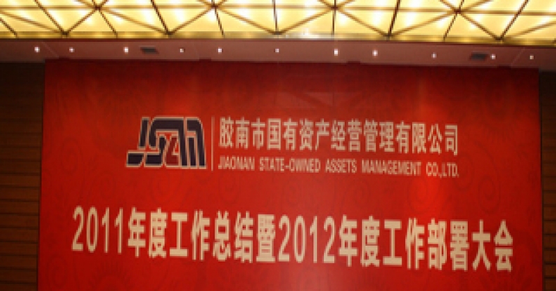 市國資公司召開2011年度總結表彰大會