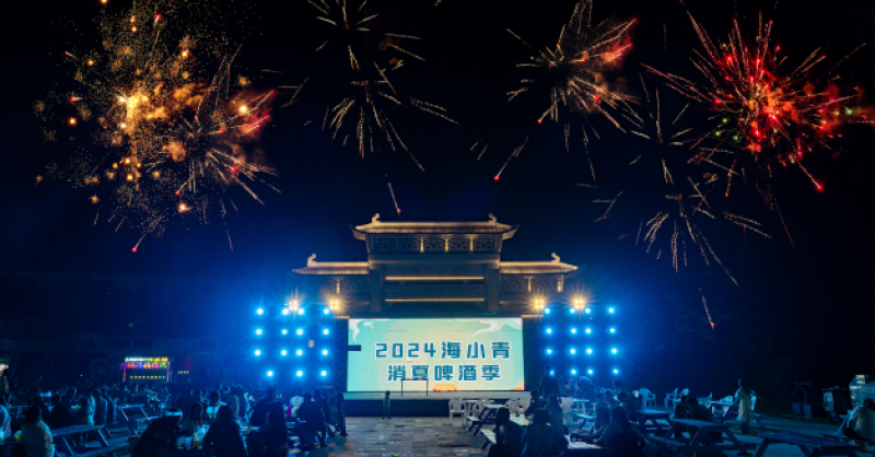 暢飲夏夜！2024海小青消夏啤酒季精彩開啟，一起來嗨“啤”！