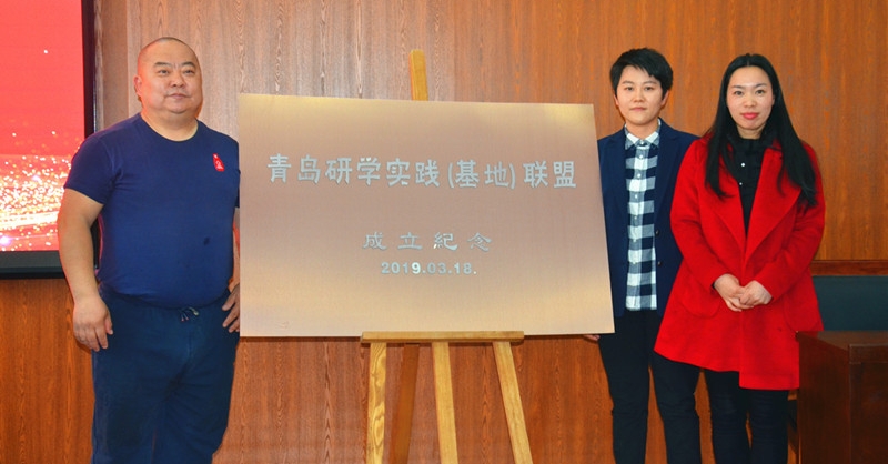 青島研學實踐（基地）聯盟成立