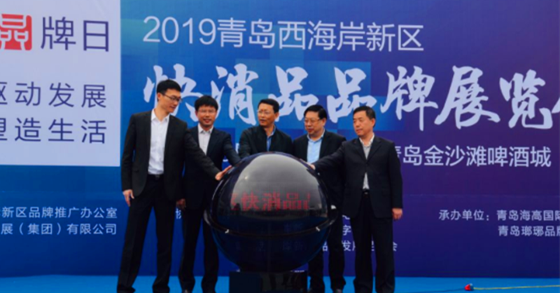 2019青島西海岸新區快消品品牌展覽會在金沙灘啤酒城開幕