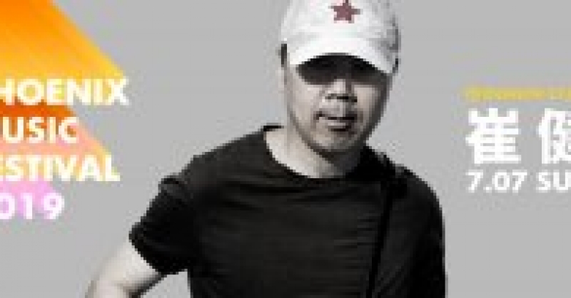 崔健將登上青島鳳凰音樂節龍族舞臺