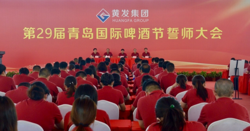 黃發集團召開第29屆青島國際啤酒節誓師大會